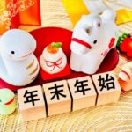 年末年始